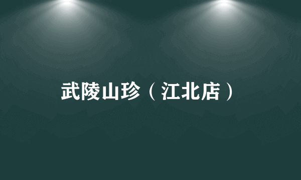 武陵山珍（江北店）