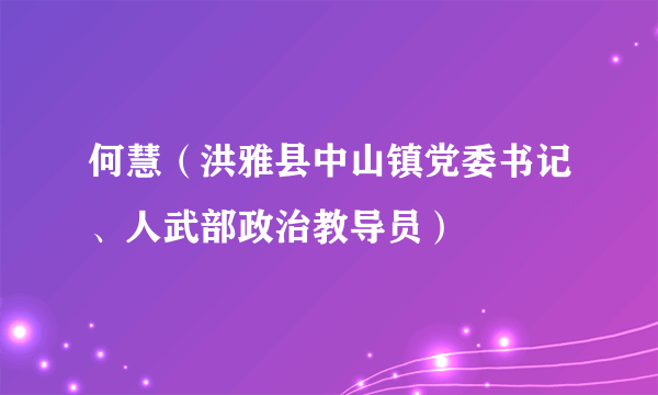 何慧（洪雅县中山镇党委书记、人武部政治教导员）