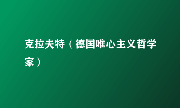 克拉夫特（德国唯心主义哲学家）