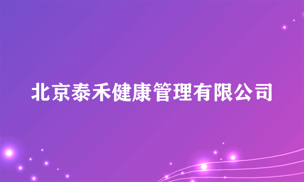 北京泰禾健康管理有限公司