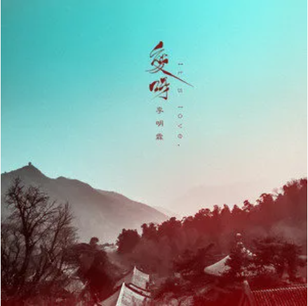 爱呀（李明霖演唱歌曲）