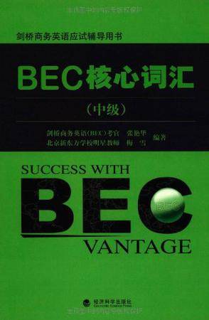 BEC核心词汇（中级）