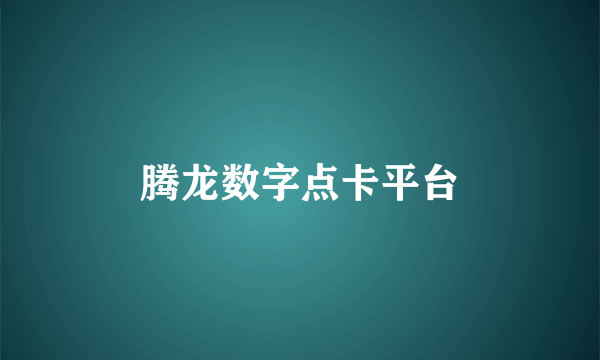 腾龙数字点卡平台