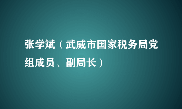 张学斌（武威市国家税务局党组成员、副局长）