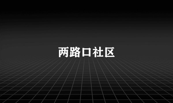 两路口社区
