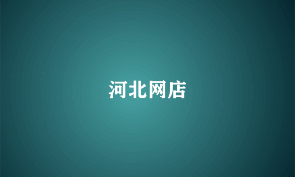 河北网店