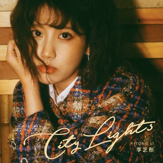 City Lights（李艺彤音乐EP）