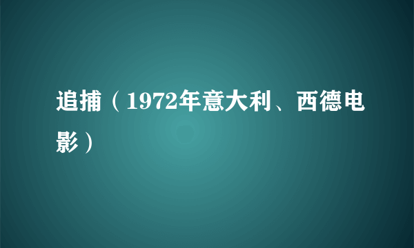 追捕（1972年意大利、西德电影）