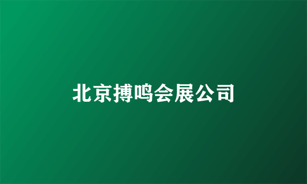 北京搏鸣会展公司