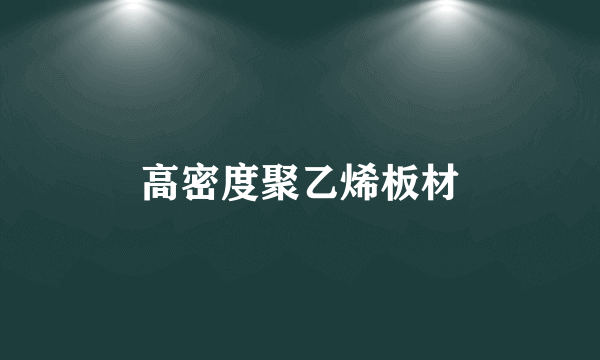 高密度聚乙烯板材