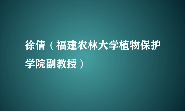 徐倩（福建农林大学植物保护学院副教授）