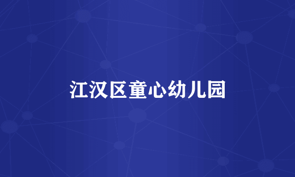 江汉区童心幼儿园