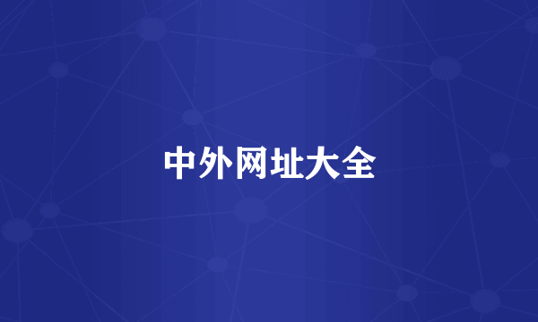 中外网址大全