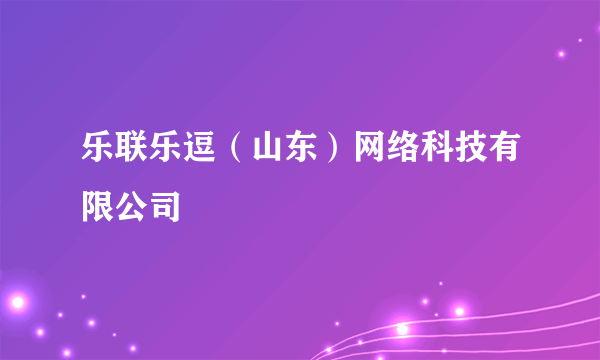 乐联乐逗（山东）网络科技有限公司
