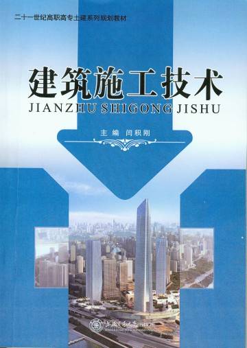 建筑施工技术（2014年上海交通大学出版社出版的图书）