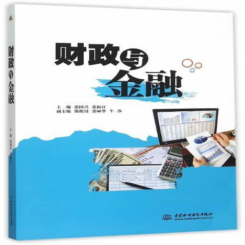财政与金融（2015年中国水利水电出版社出版的图书）