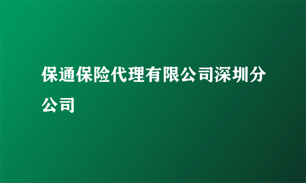 保通保险代理有限公司深圳分公司