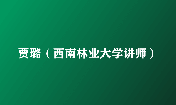 贾璐（西南林业大学讲师）