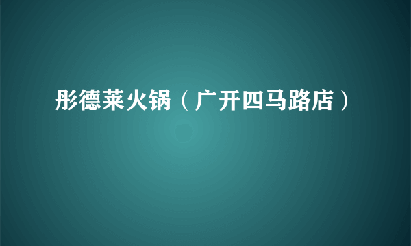 彤德莱火锅（广开四马路店）