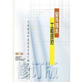 室外排水工程规范