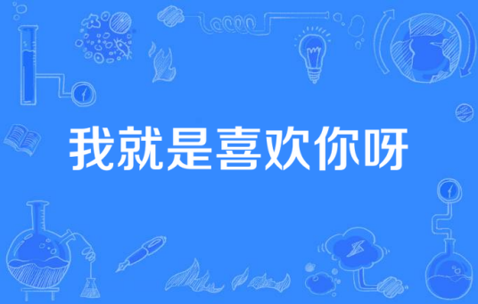 我就是喜欢你呀