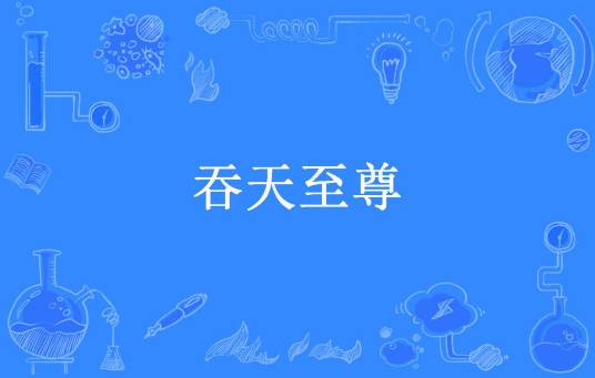 吞天至尊（我吃蕃薯所著小说）