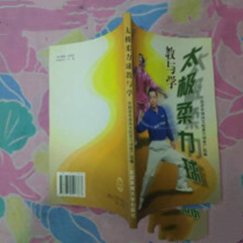 太极柔力球教与学