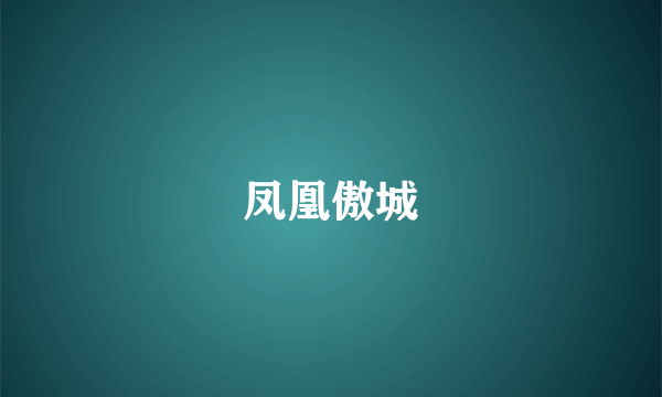 凤凰傲城
