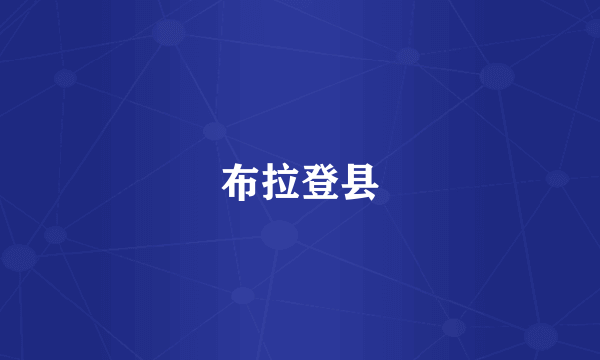 布拉登县