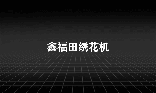 鑫福田绣花机