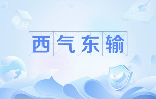 西气东输