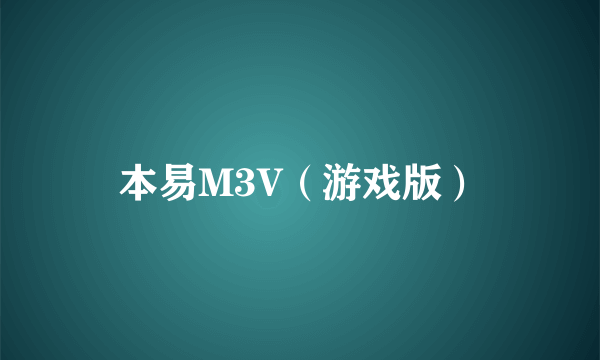 本易M3V（游戏版）