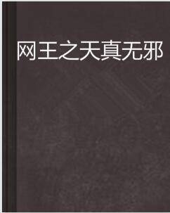 网王之天真无邪