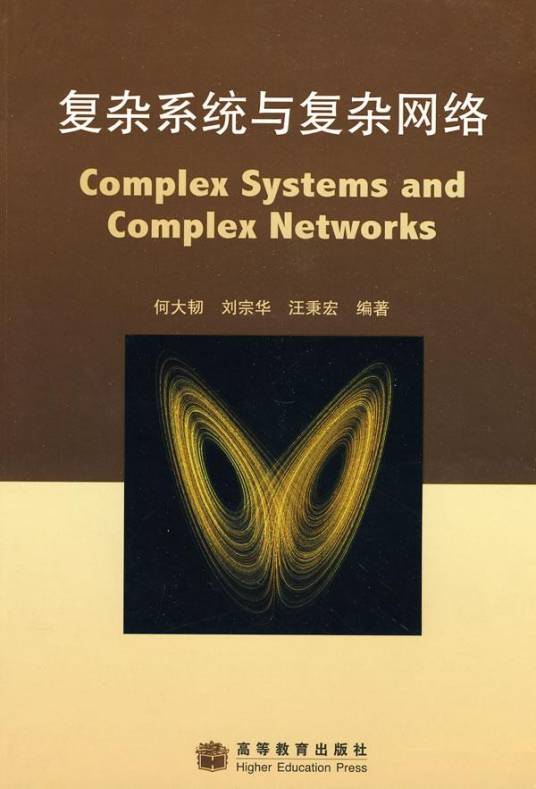 复杂系统与复杂网络