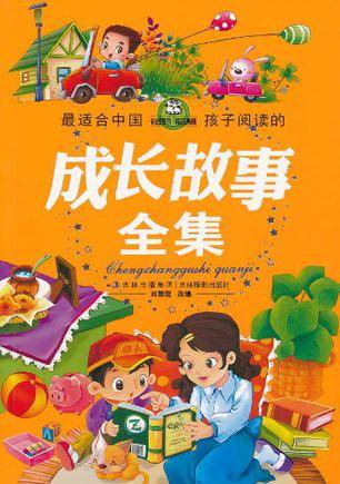 成长故事全集