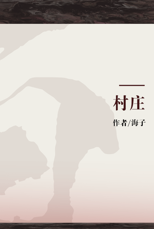 村庄（海子的五首村庄诗）