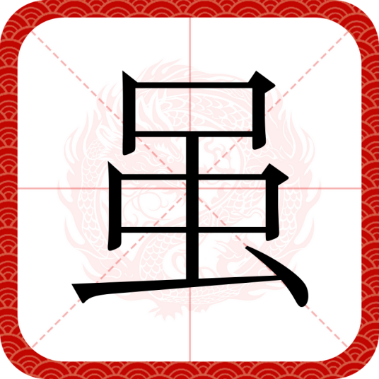 虽