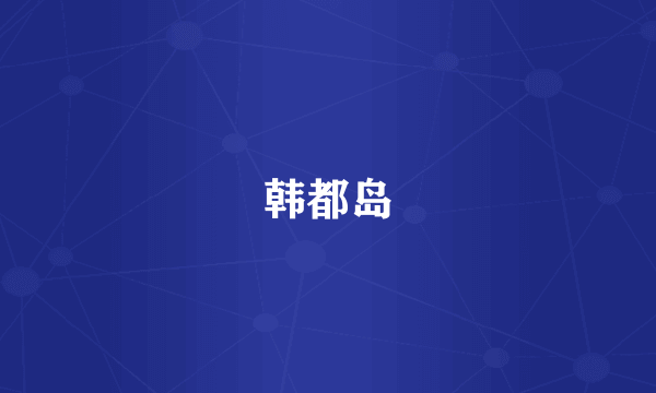 韩都岛
