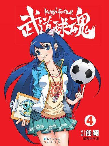 武道球魂 4