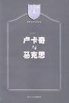 卢卡奇与马克思（1999年南京大学出版社出版的图书）