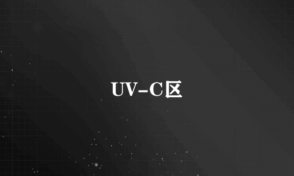 UV-C区