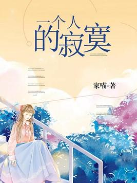 一个人的寂寞（家喵所著小说）