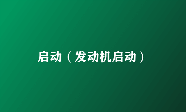启动（发动机启动）
