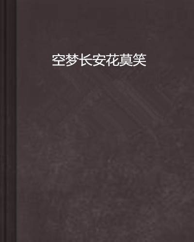 空梦长安花莫笑