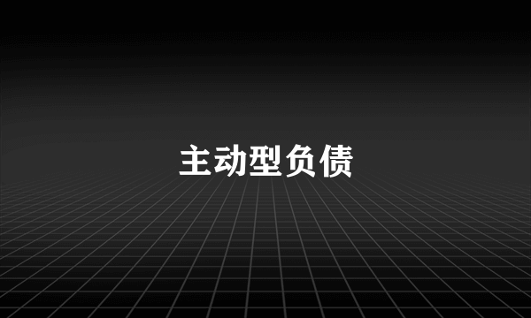 主动型负债