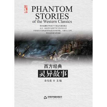 西方经典灵异故事