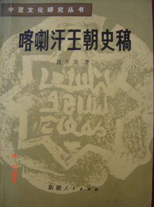 喀喇汗王朝史稿