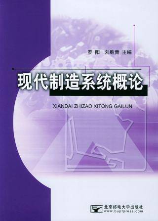 现代制造系统概论