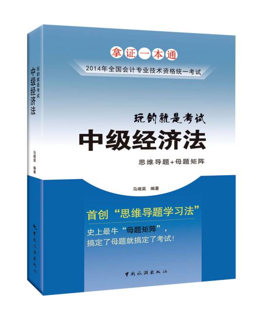 玩的就是考试·中级经济法