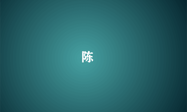 陈崑